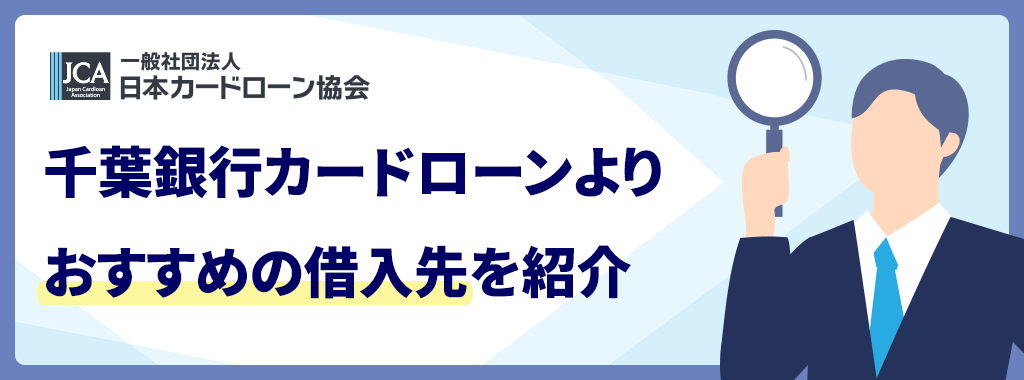 千葉銀行カードローンがおすすめの借入先