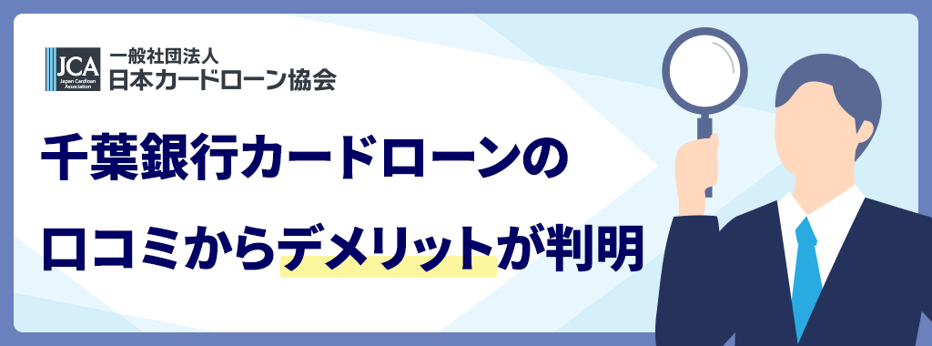 千葉銀行カードローンのデメリット