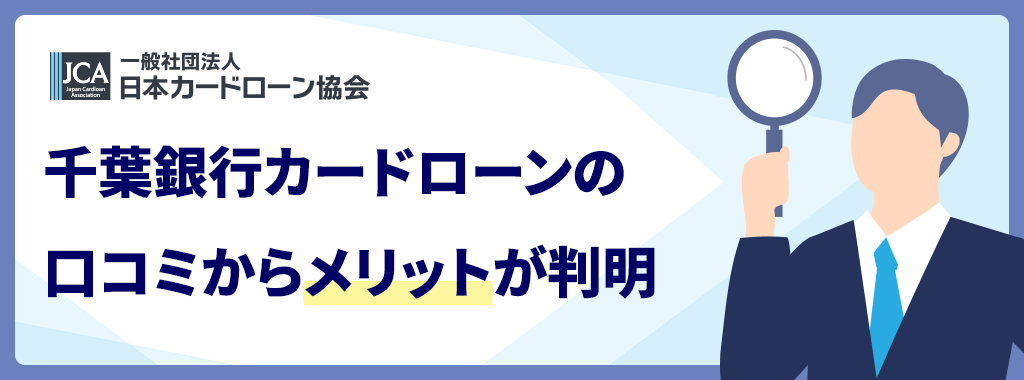 千葉銀行カードローンのメリット