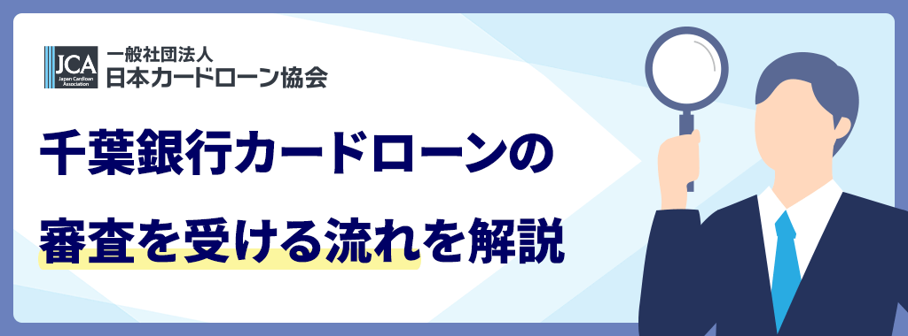千葉銀行カードローンの審査を受ける流れ