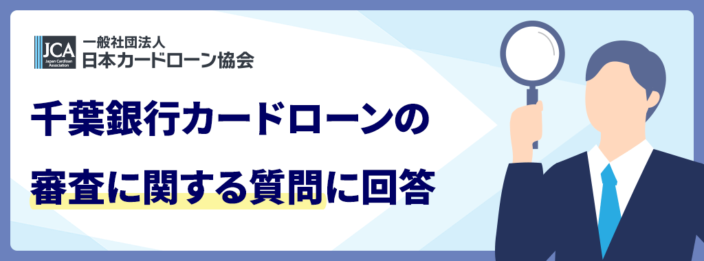 千葉銀行カードローンの審査に関する質問
