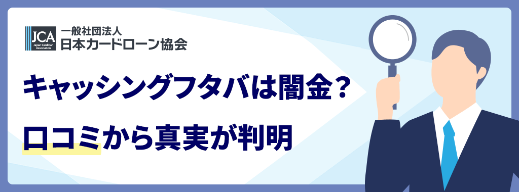 フタバは闇金？
