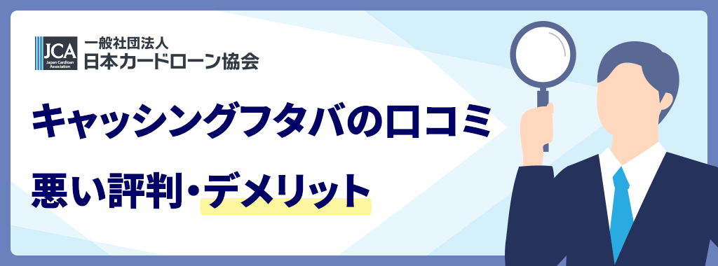 フタバのデメリット