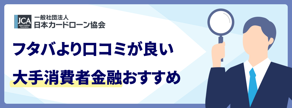 フタバより口コミが良い大手消費者金融