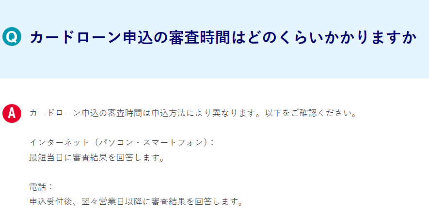 みずほ銀行カードローンの審査時間