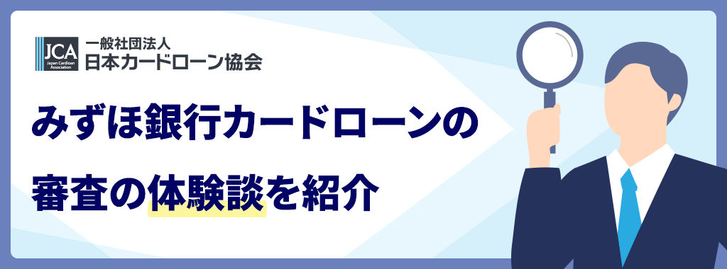 みずほ銀行カードローンの審査を受けた体験談
