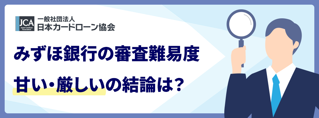 みずほ銀行カードローンの審査は甘い?厳しい?