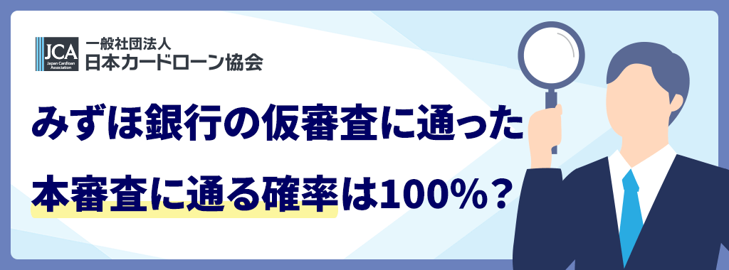 みずほ銀行カードローンの本審査と仮審査