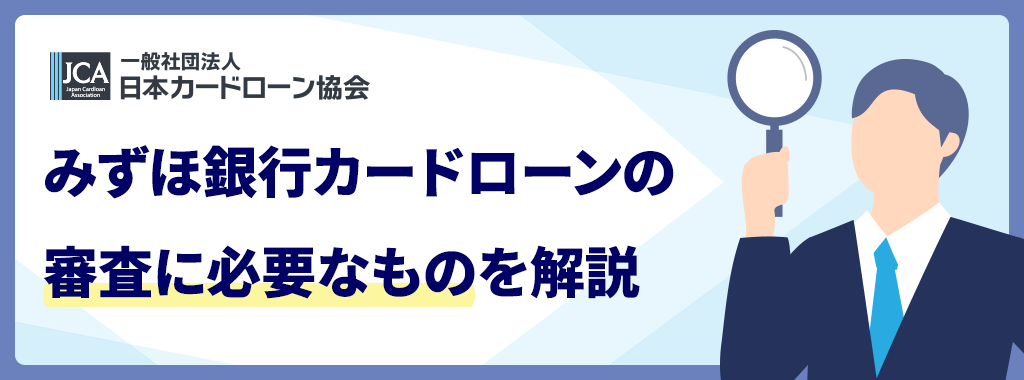 みずほ銀行カードローンの審査に必要なもの