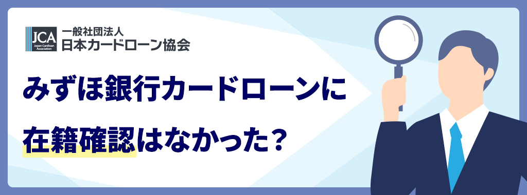 みずほ銀行カードローンに在籍確認はなかった?