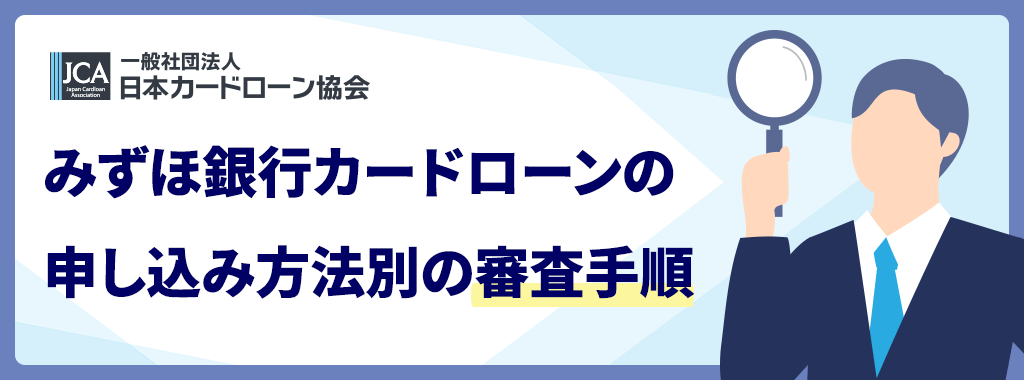 みずほ銀行カードローンの審査の流れ