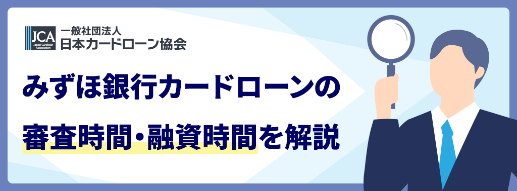 みずほ銀行カードローンの審査時間