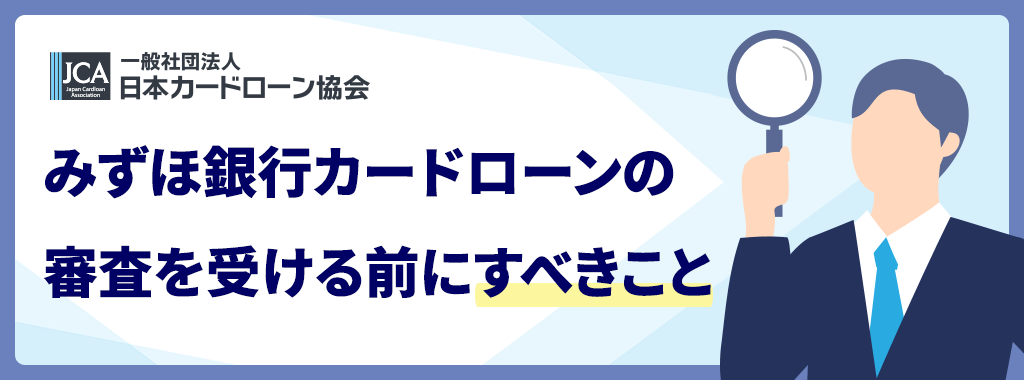 みずほ銀行カードローンの審査前にすべきこと