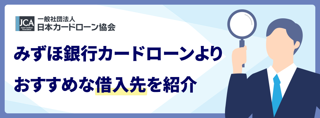 みずほ銀行カードローンよりおすすめの借入先