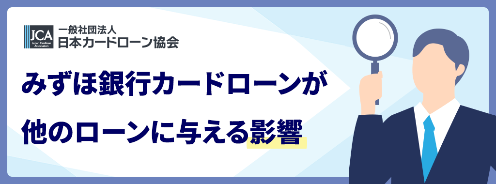 みずほ銀行カードローンの審査が与える影響