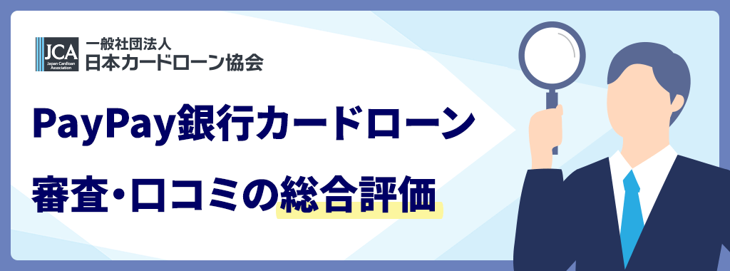 PayPay銀行カードローンの総評