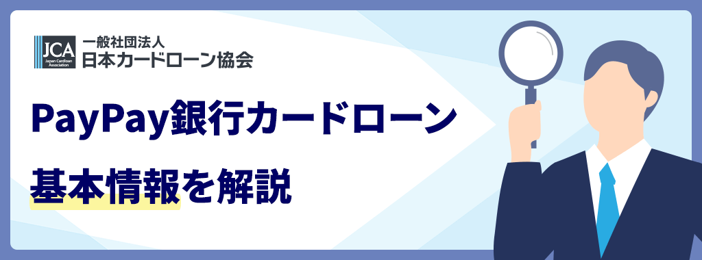 PayPay銀行カードローンの基本情報