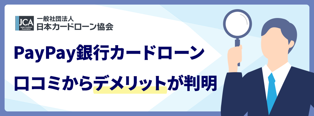 PayPay銀行カードローンのデメリット