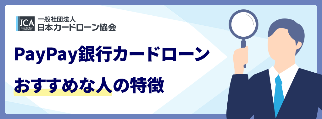 PayPay銀行カードローンがおすすめな人