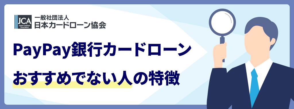 PayPay銀行カードローンがおすすめでない人