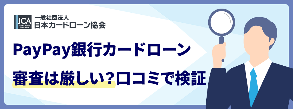 PayPay銀行カードローンの審査は厳しい？