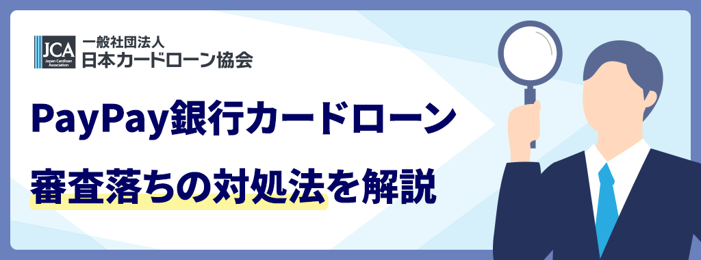 PayPay銀行カードローンで審査落ちした場合の対処法
