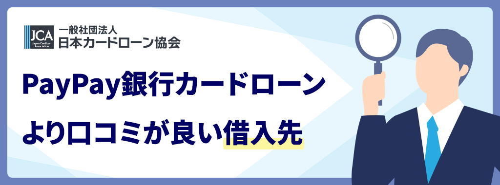 PayPay銀行カードローンより口コミが良い借入先