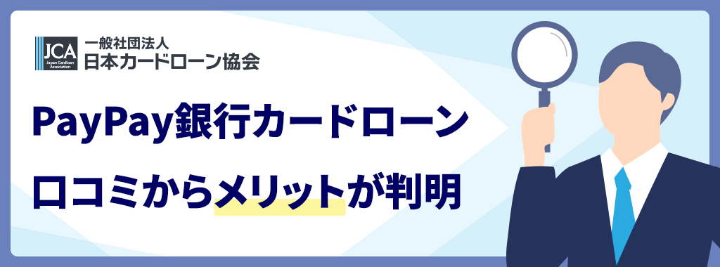 PayPay銀行カードローンのメリット