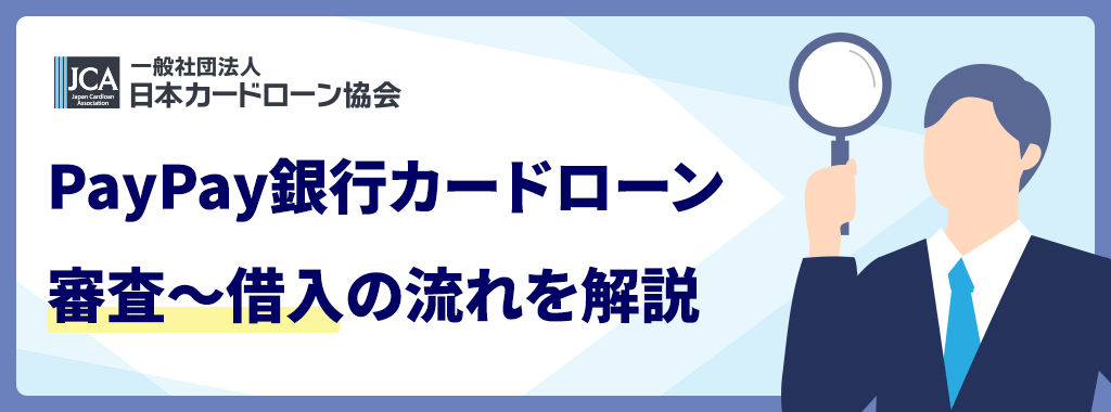 PayPay銀行カードローンの審査～借入
