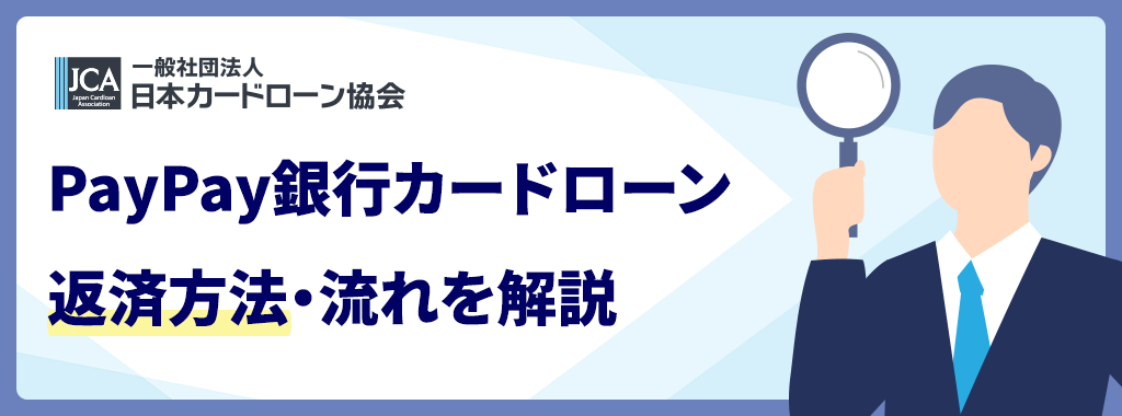PayPay銀行カードローンの返済方法