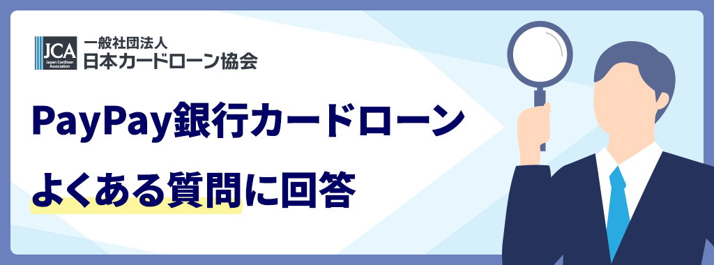 PayPay銀行カードローンに関する質問