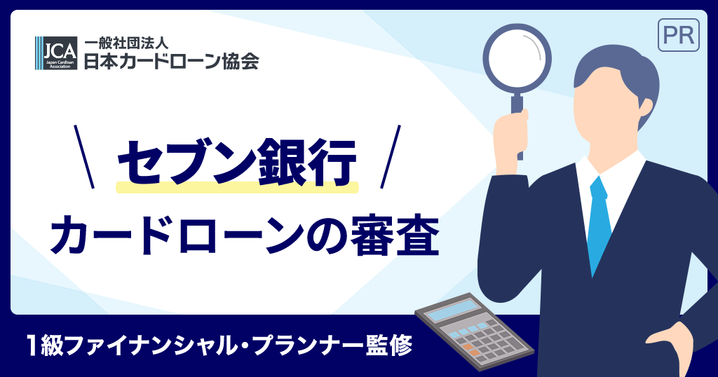 セブン銀行カードローンの審査