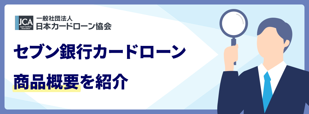 セブン銀行カードローンとは