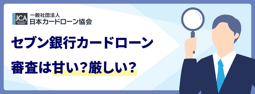 セブン銀行カードローンの審査は甘い?