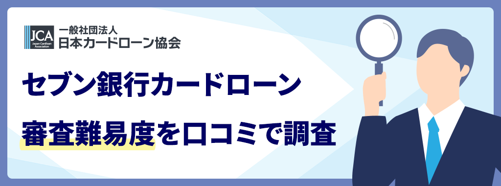 セブン銀行カードローンの審査難易度