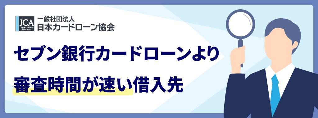 セブン銀行カードローンより審査時間が早い借入先
