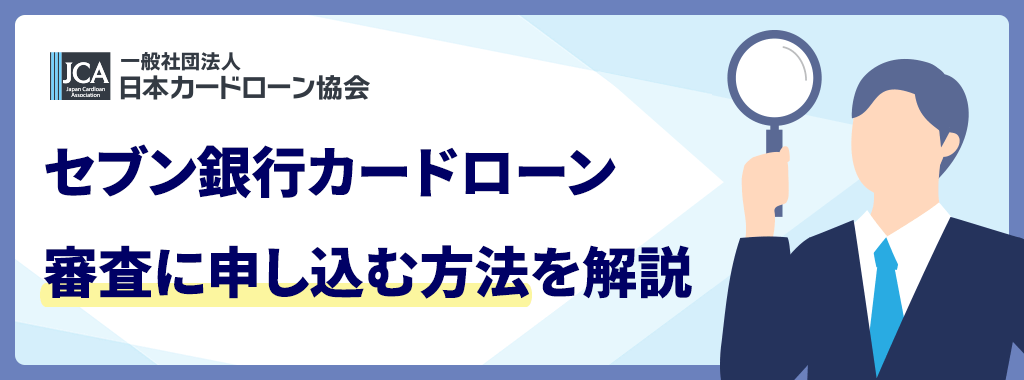 セブン銀行カードローンの審査に申し込むには