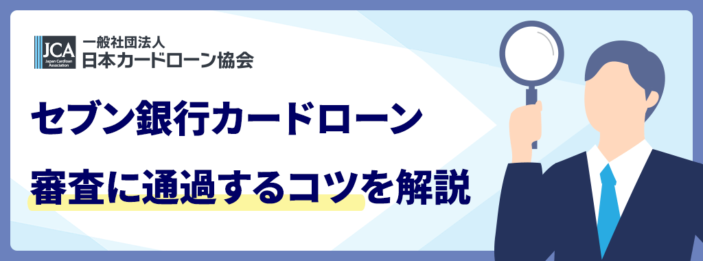 セブン銀行カードローンの審査に通過するポイント