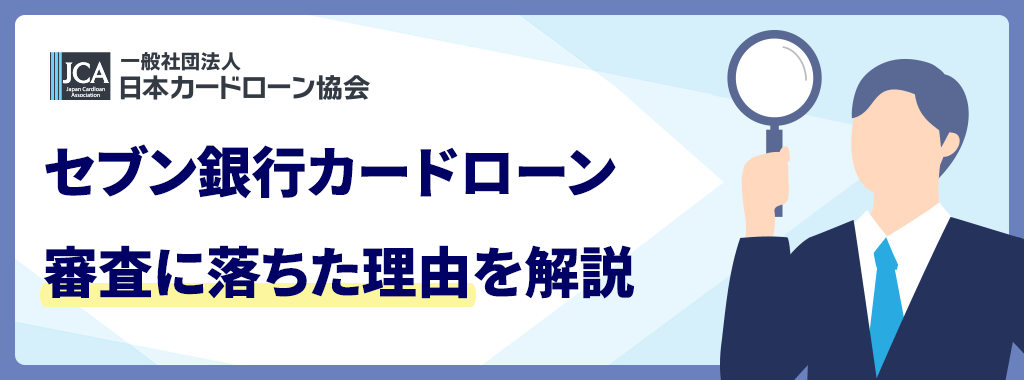 セブン銀行カードローンの審査に落ちた理由