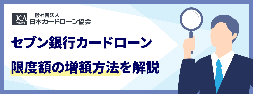 セブン銀行カードローンの増額方法