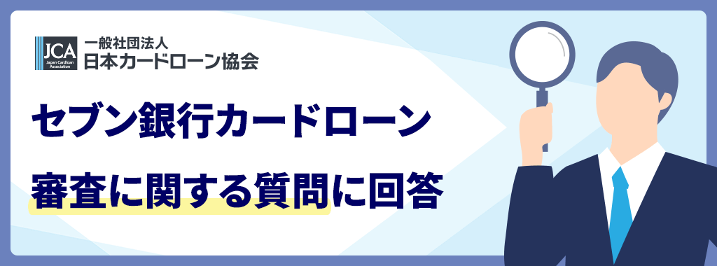 セブン銀行カードローンの審査に関する質問