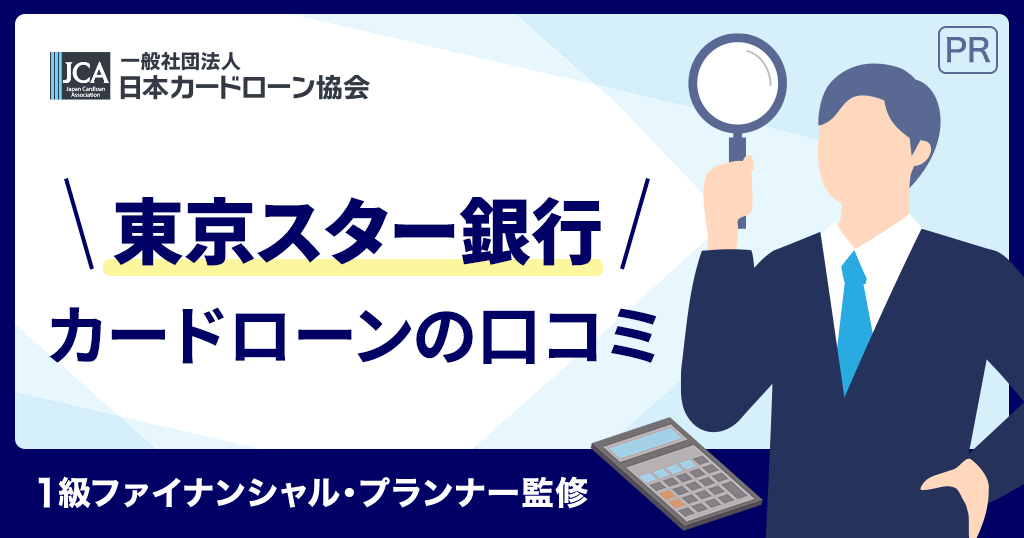 東京スター銀行カードローンの口コミ