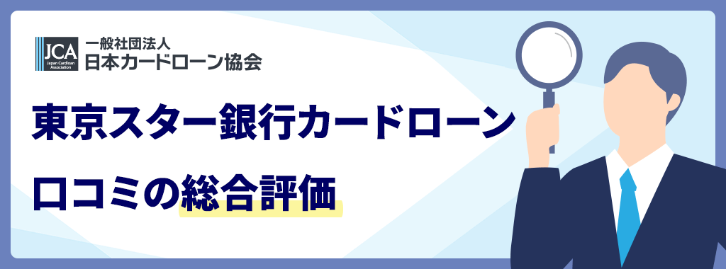 東京スター銀行カードローンの総合評価
