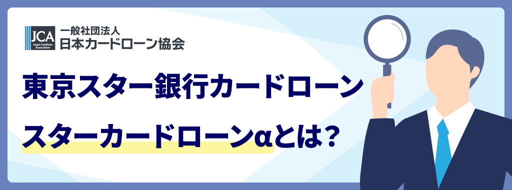 東京スター銀行 スターカードローンαとは？