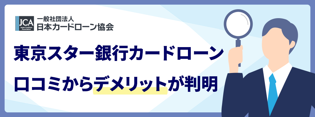 東京スター銀行カードローンのデメリット