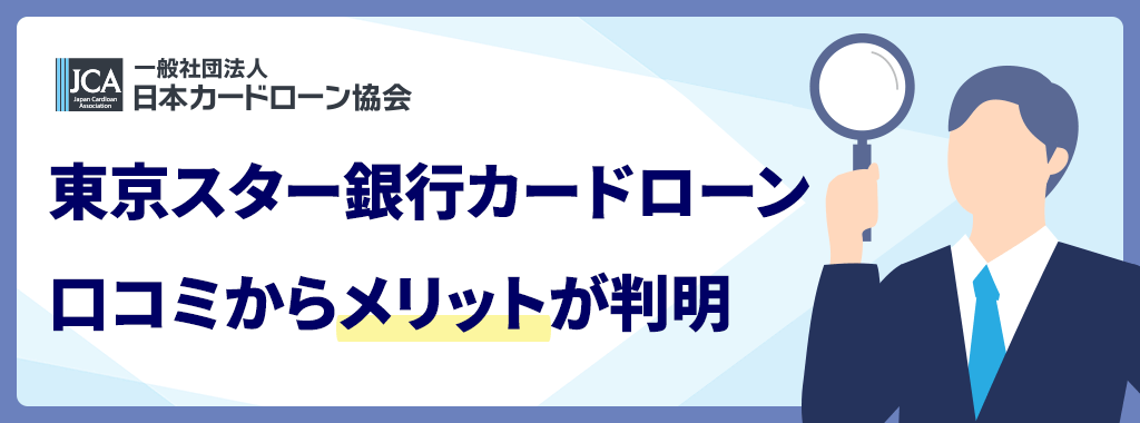 東京スター銀行カードローンのメリット