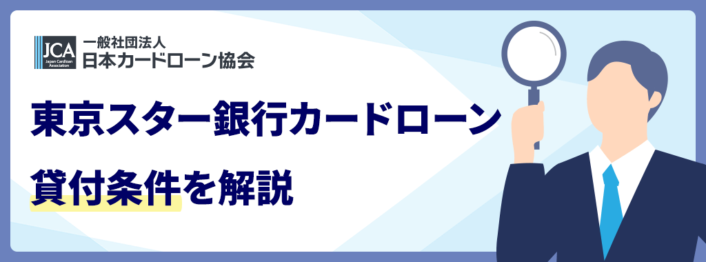 東京スター銀行 スターカードローンαの貸付条件