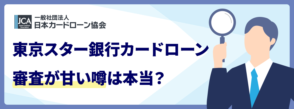 東京スター銀行 スターカードローンαの審査は甘い？