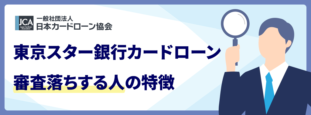 東京スター銀行カードローンで審査落ちする人の特徴