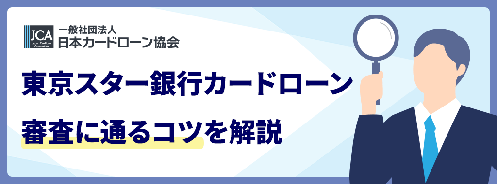 東京スター銀行カードローンの審査に通るコツ
